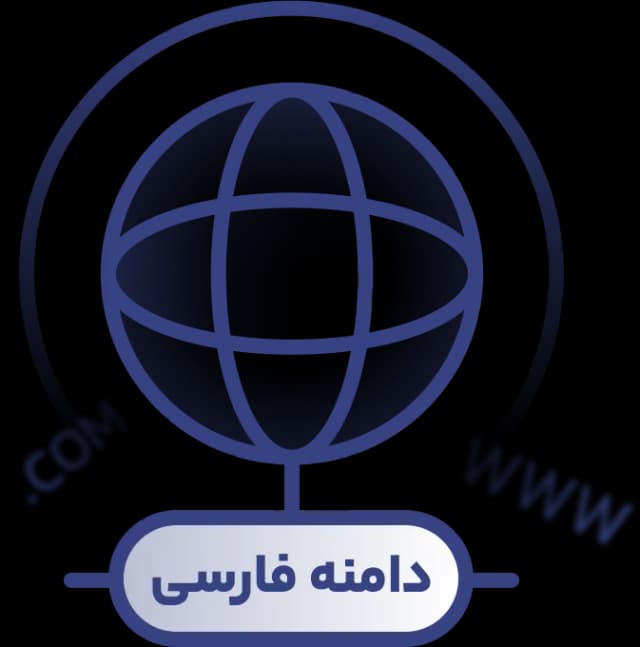 ثبت دامنه فارسی (IDN) چگونه انجام می‌شود؟
