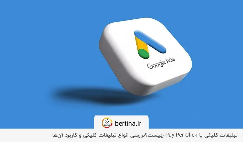 ppc یا تبلیغات کلیکی چیست؟ بررسی تبلیغات کلیکی همسان و غیرهمسان