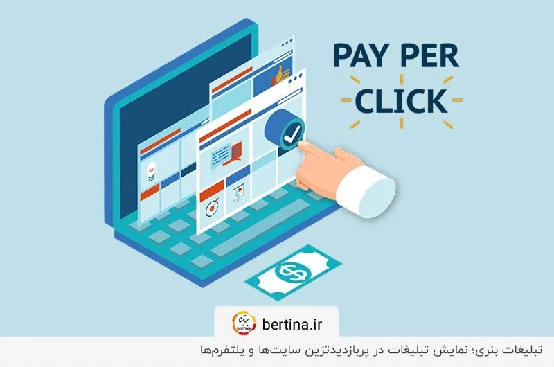 تبلیغات کلیکی در گوگل؛ کسر هزینه تبلیغات بهازای هر کلیک روی آن