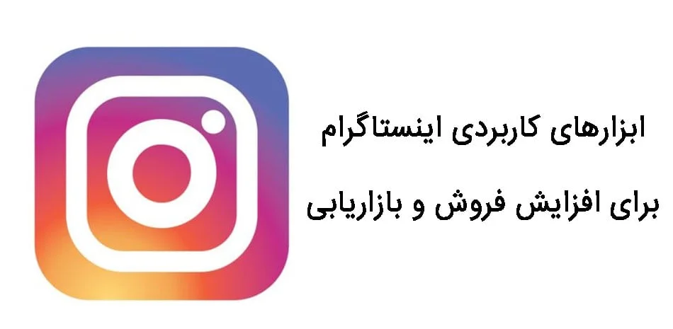 ابزارهای اینستاگرام