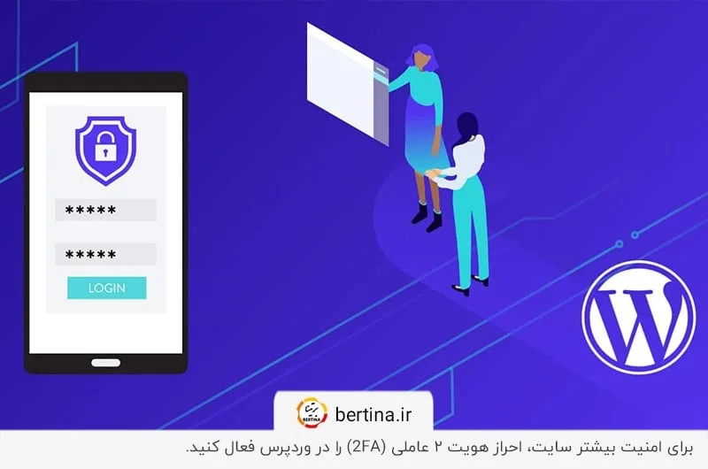 احراز هویت ۲ عاملی در وردپرس برای بالا بردن امنیت سایت